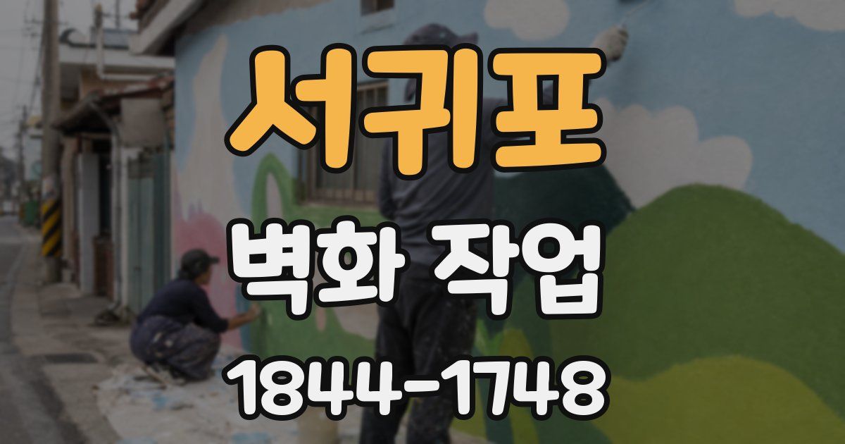 서귀포 벽화 작업