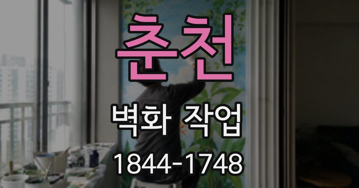 춘천 벽화 작업
