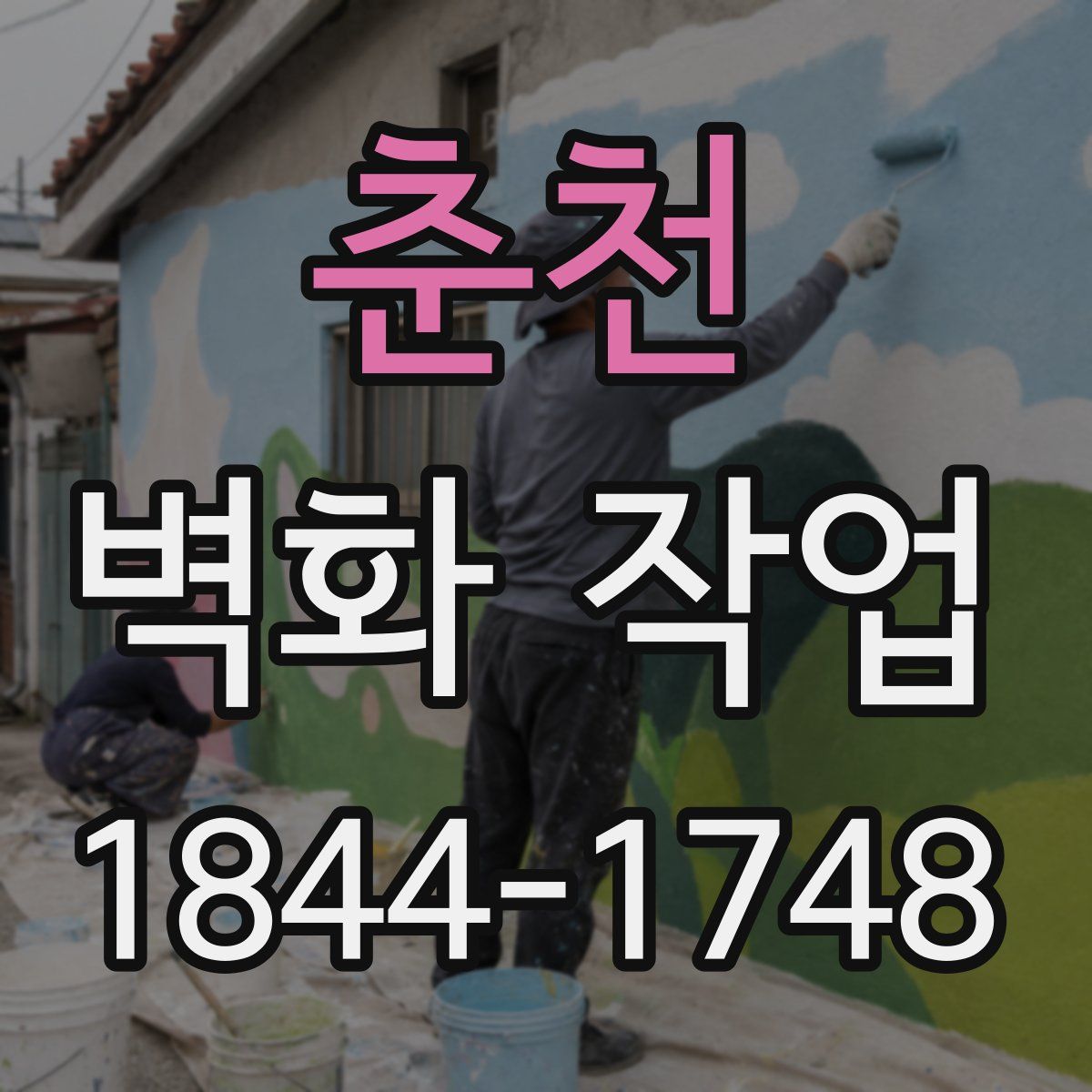 춘천 벽화 작업
