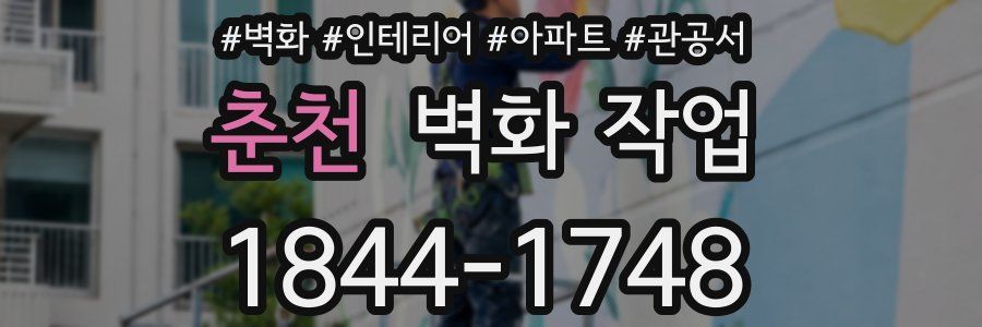 춘천 벽화 작업