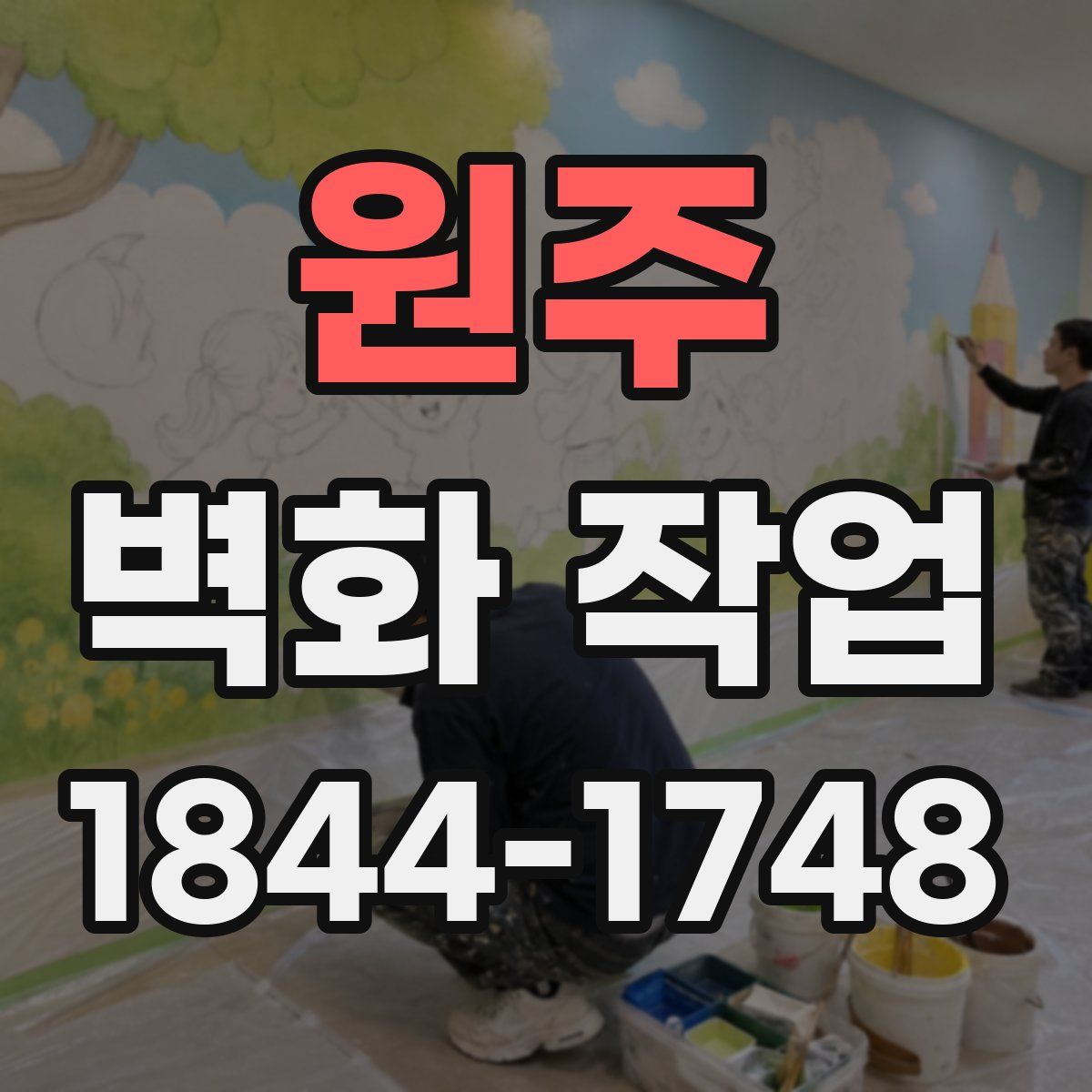 원주 벽화 작업