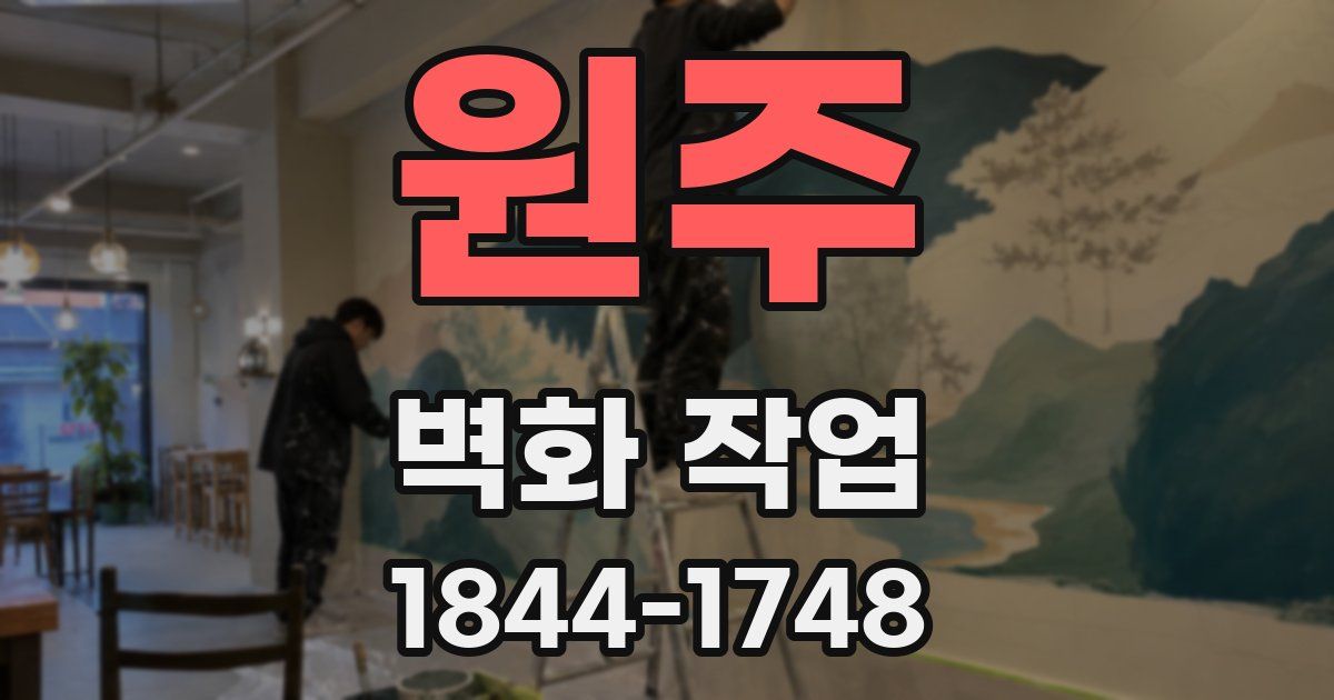 원주 벽화 작업