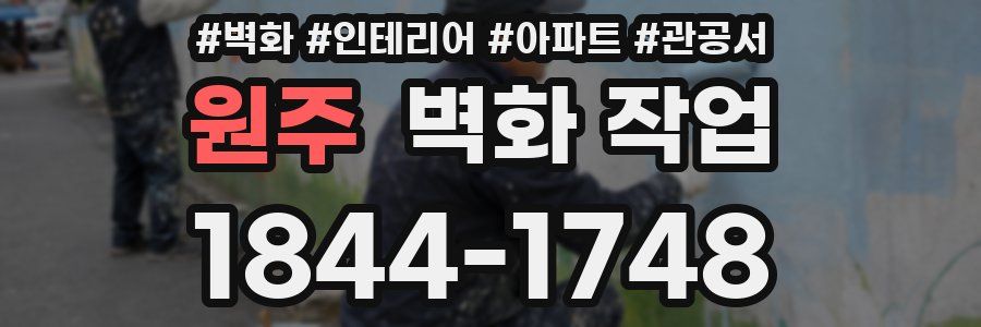원주 벽화 작업