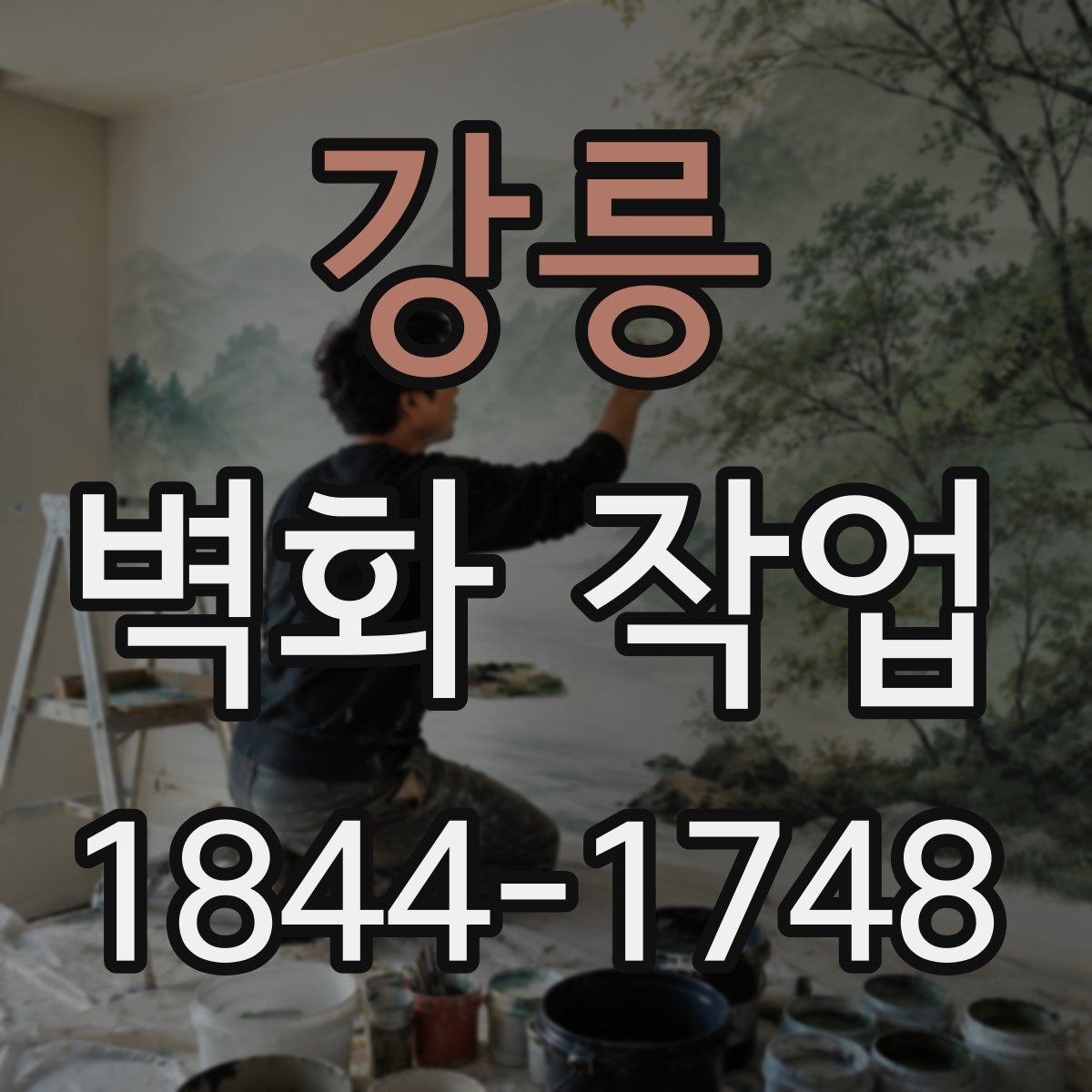 강릉 벽화 작업