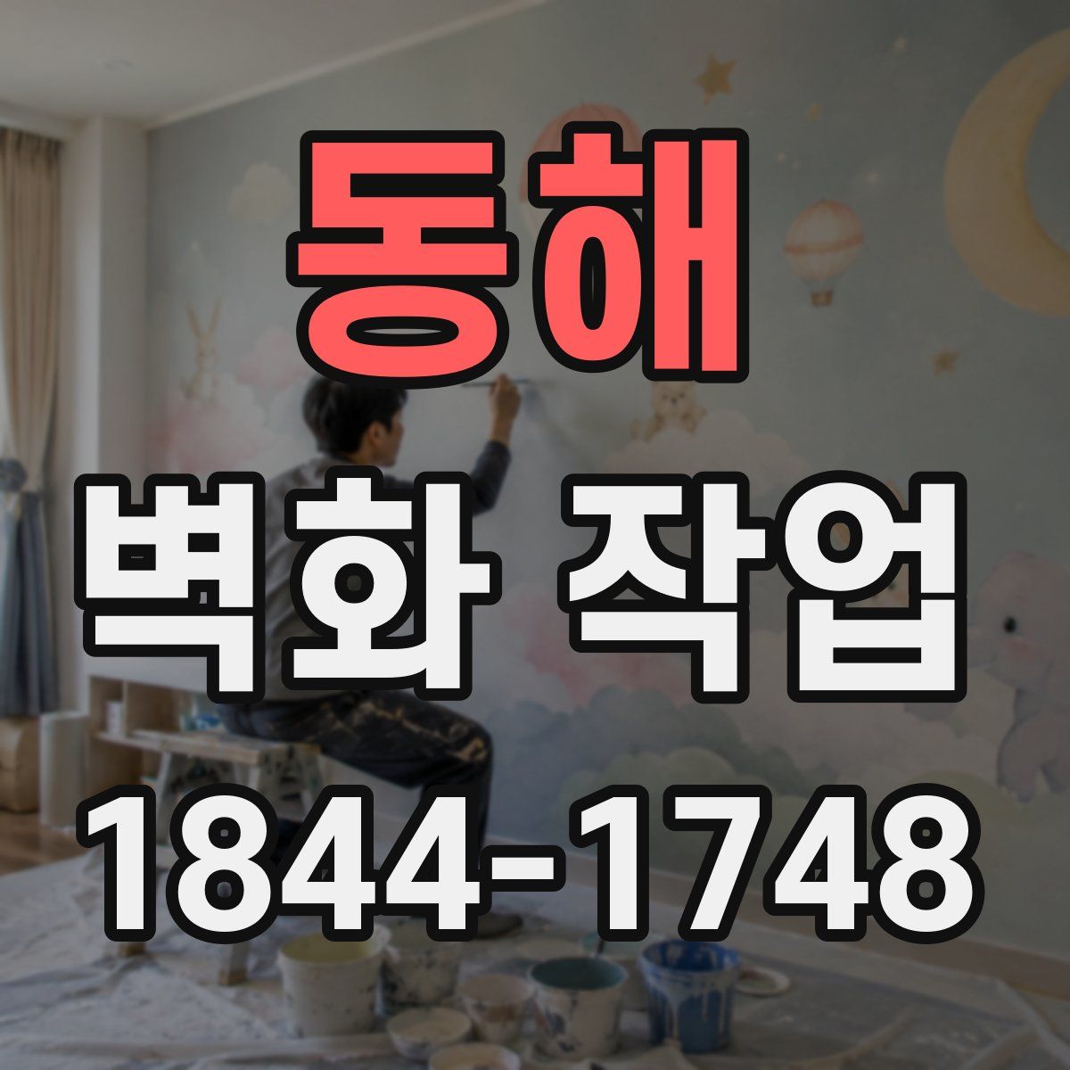 동해 벽화 작업