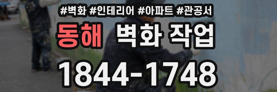 동해 벽화 작업