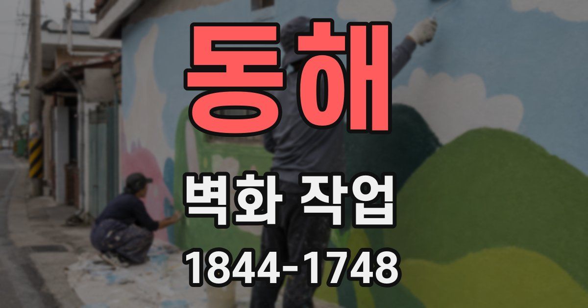 동해 벽화 작업