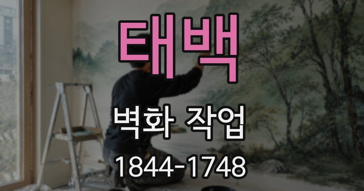 태백 벽화 작업