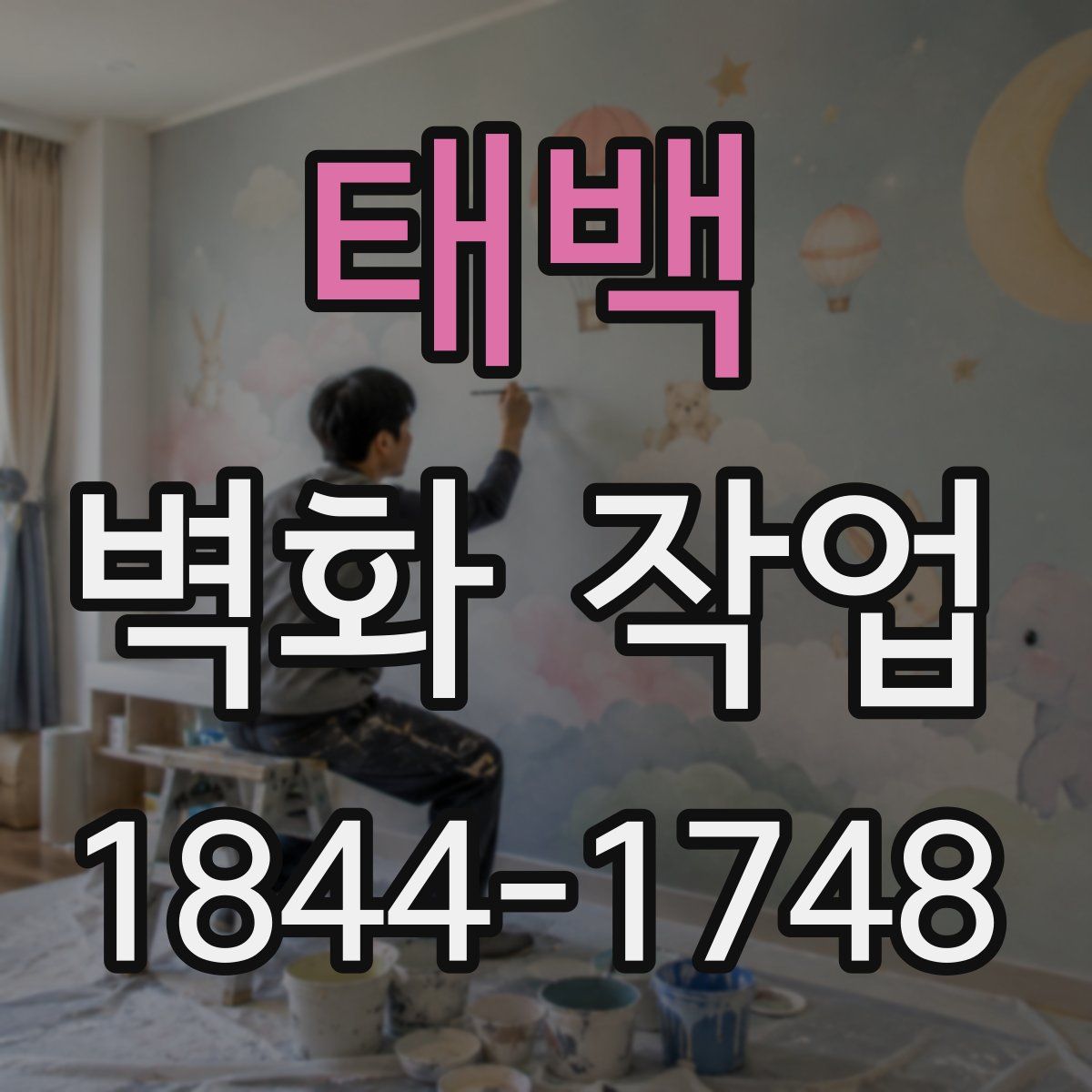 태백 벽화 작업