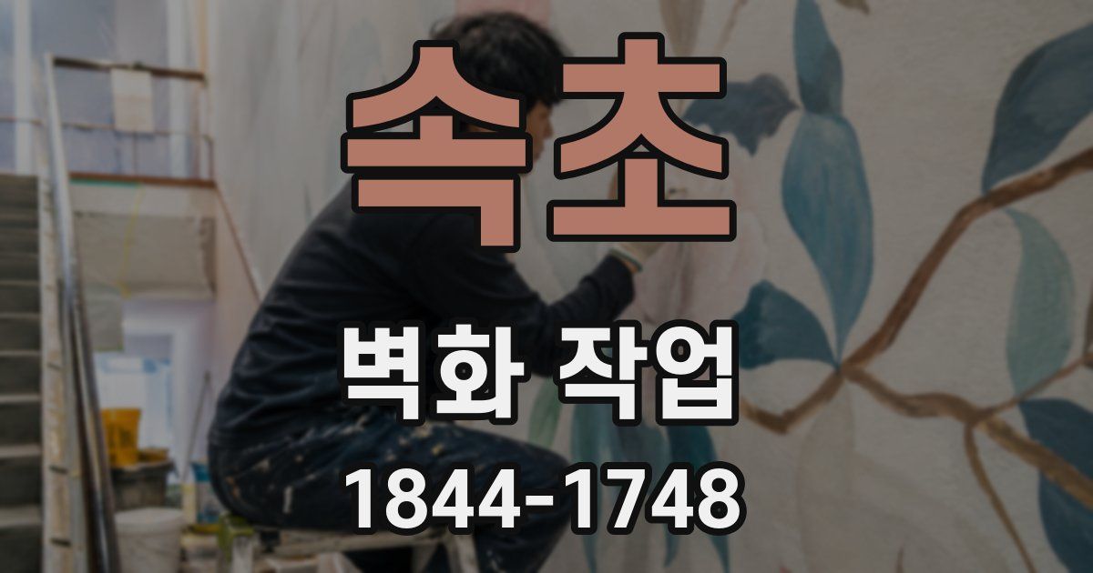속초 벽화 작업