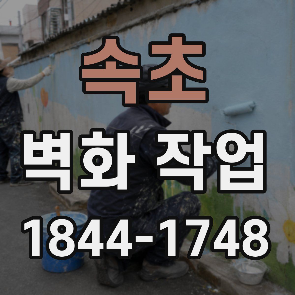 속초 벽화 작업