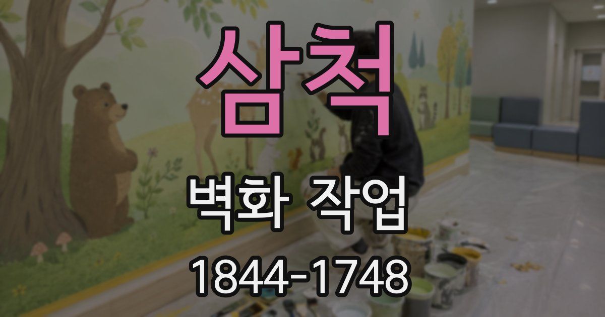 삼척 벽화 작업