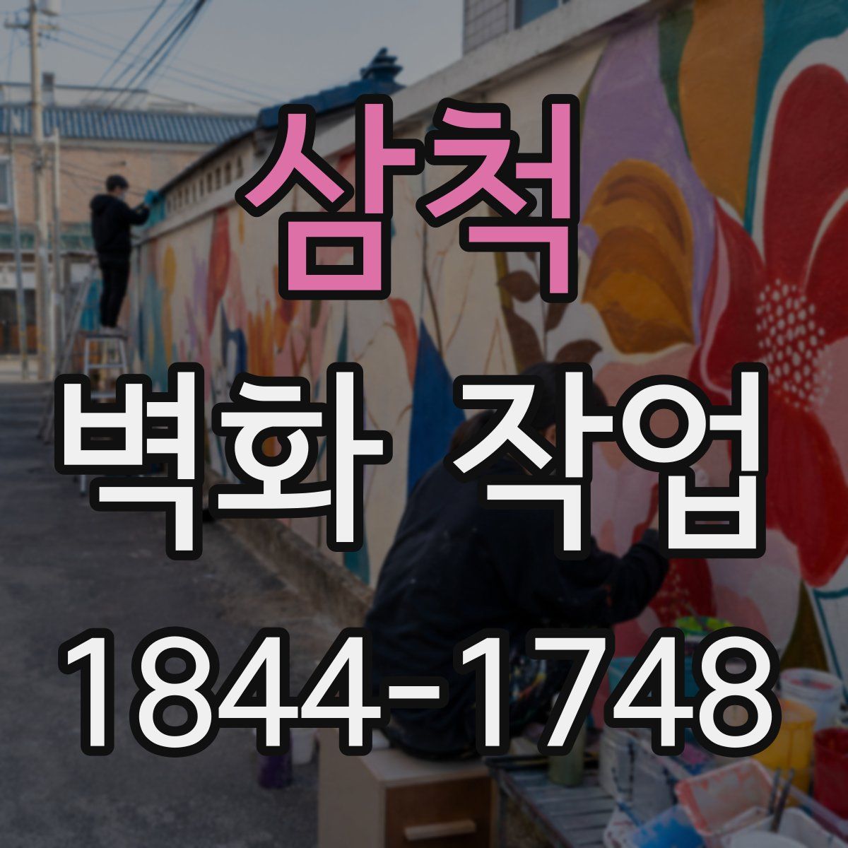 삼척 벽화 작업