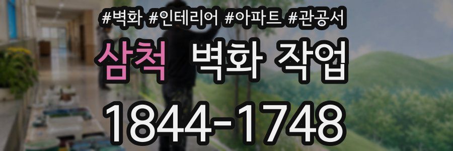 삼척 벽화 작업