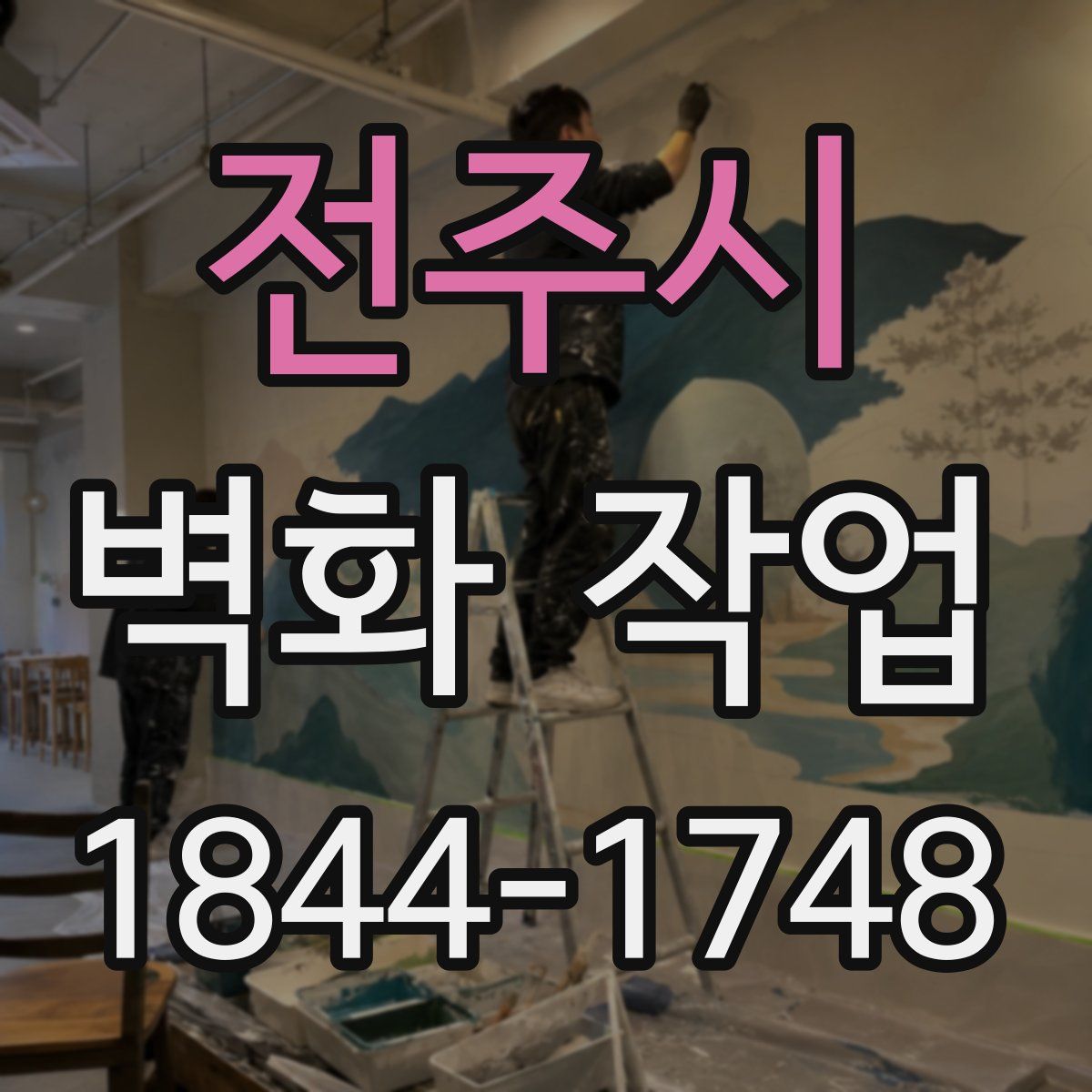 전주시 벽화 작업