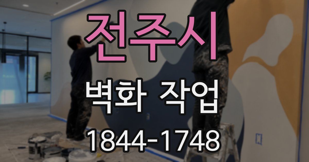 전주시 벽화 작업