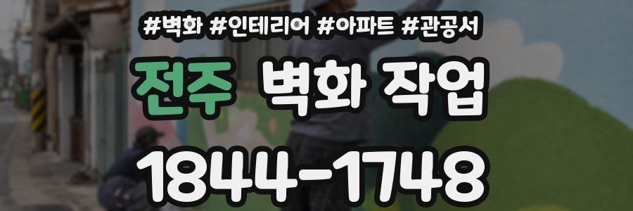 전주 벽화 작업