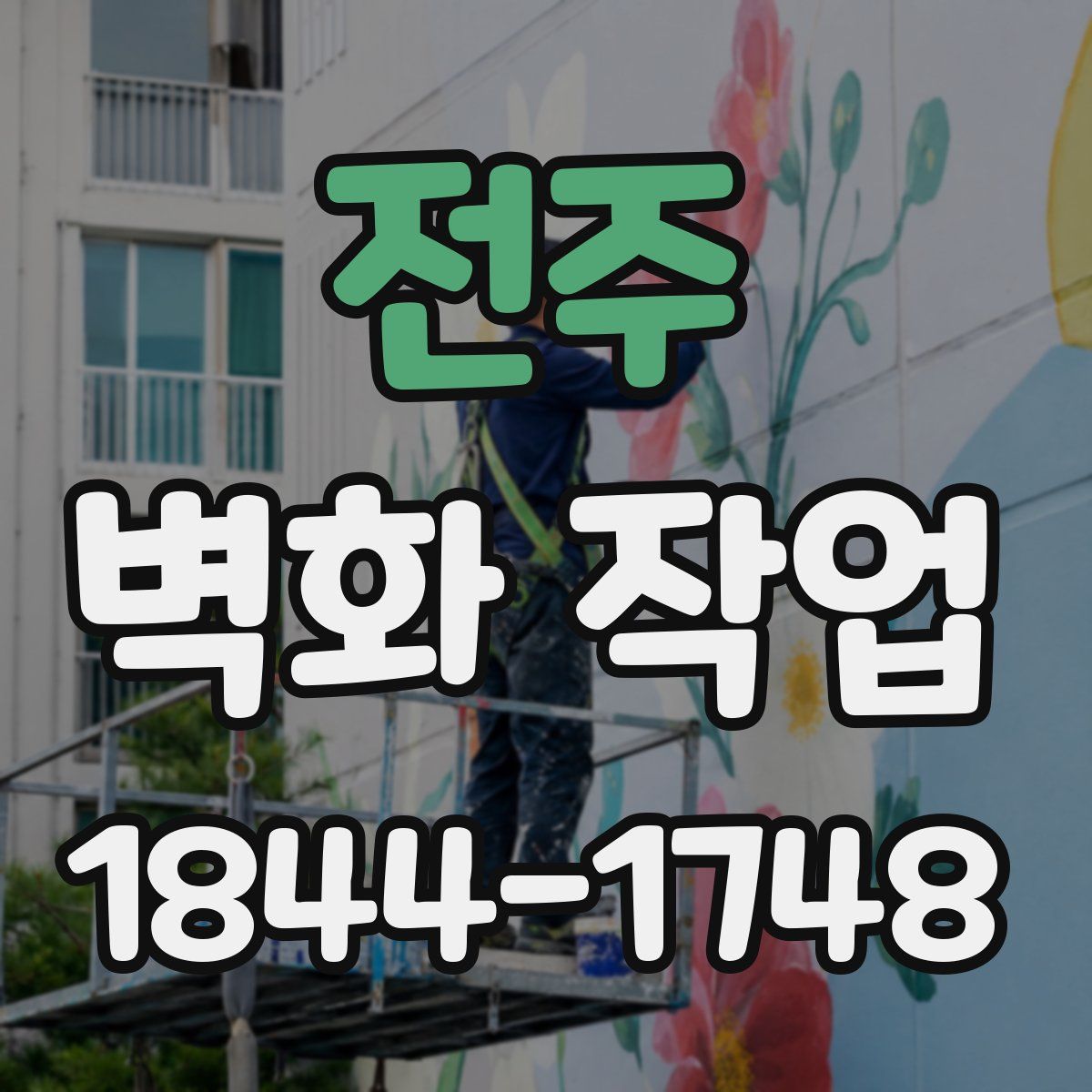 전주 벽화 작업