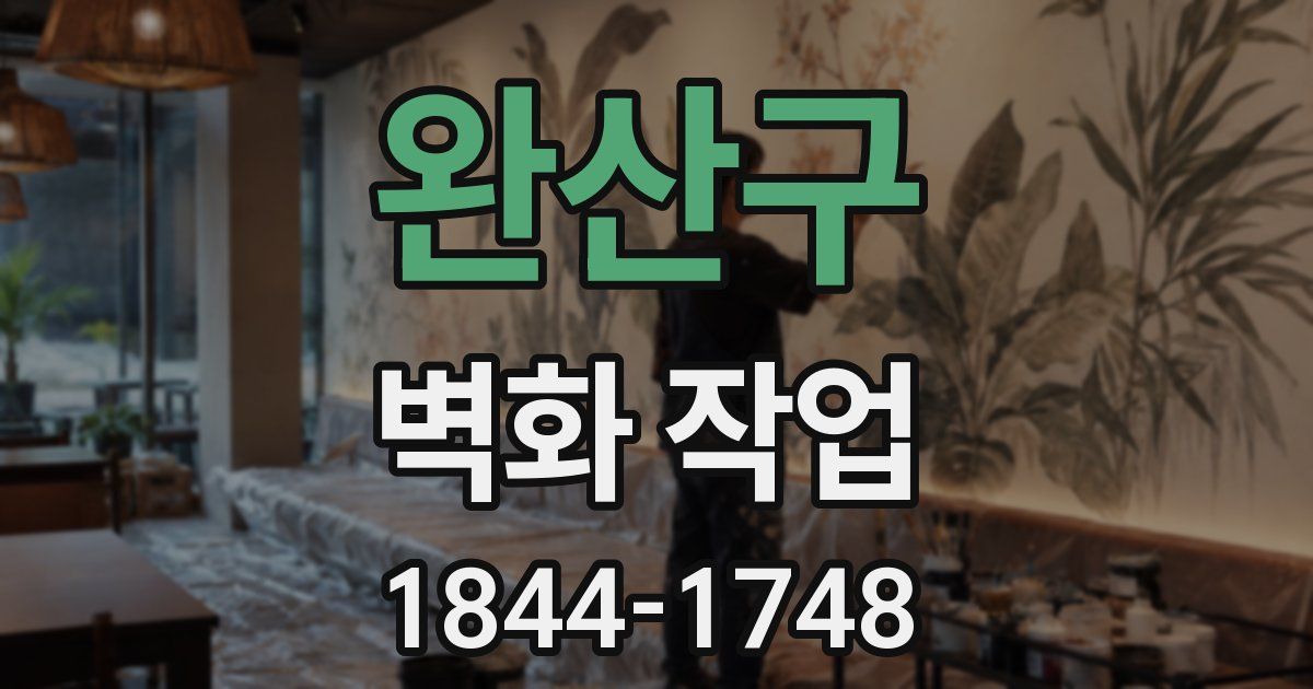 완산구 벽화 작업