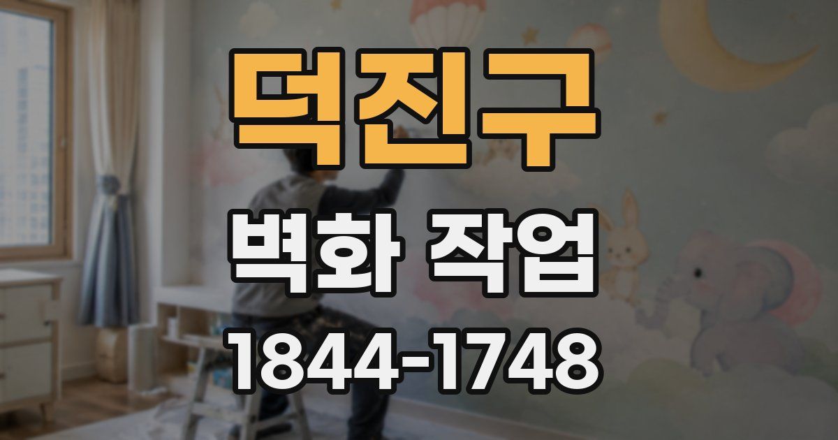 덕진구 벽화 작업