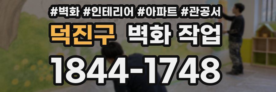 덕진구 벽화 작업