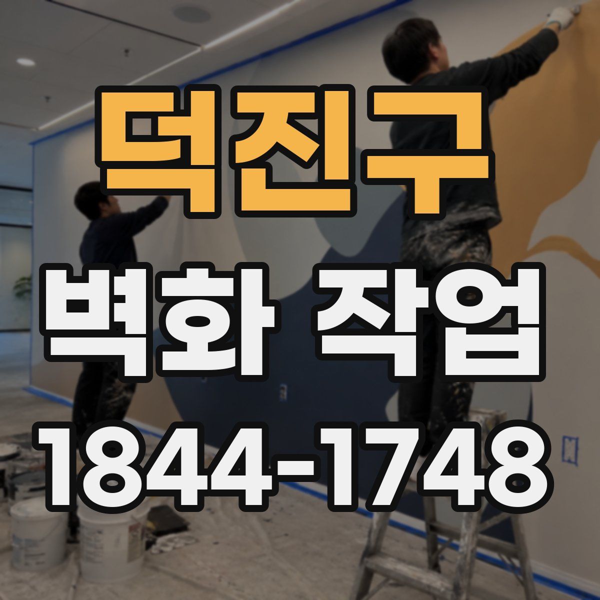 덕진구 벽화 작업