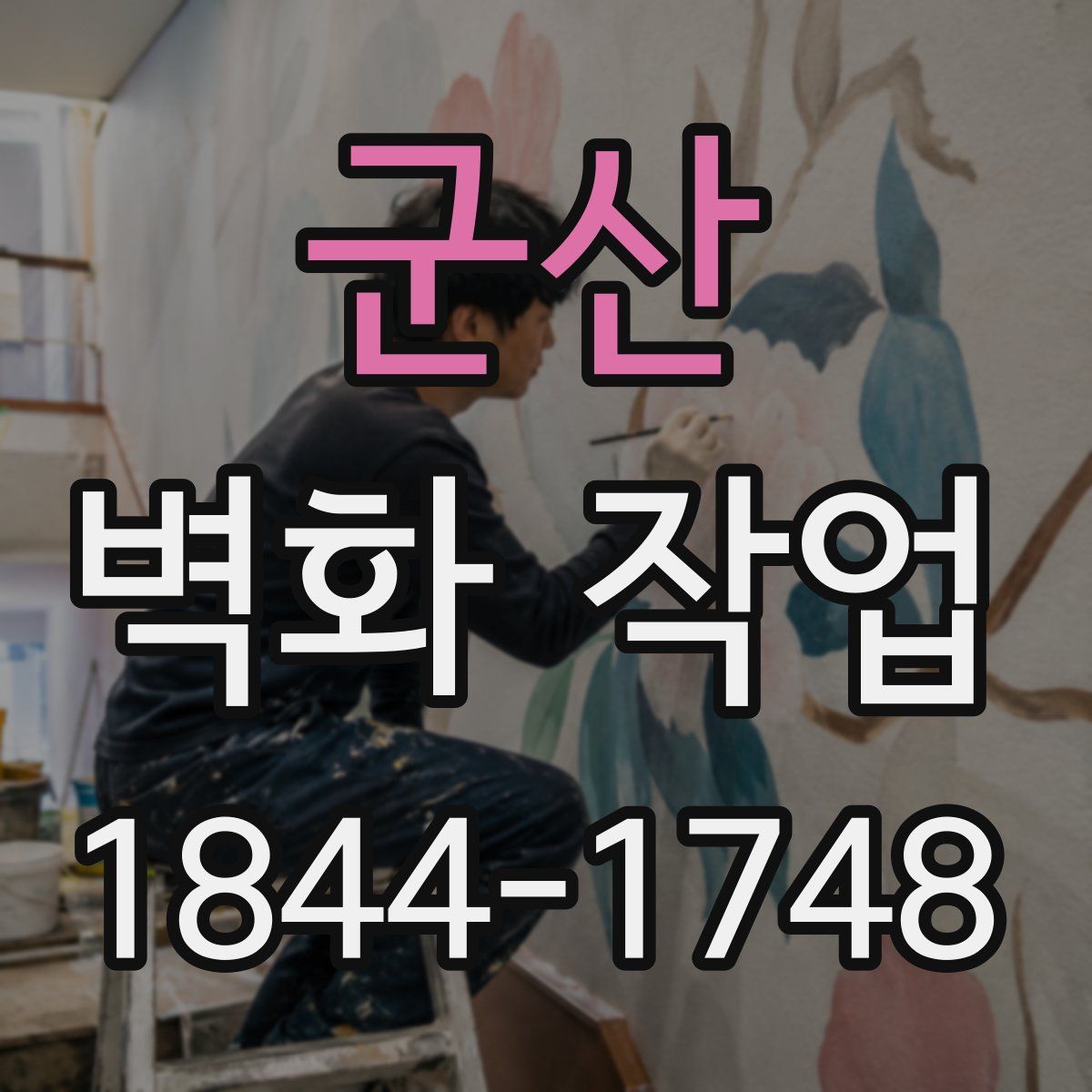 군산 벽화 작업