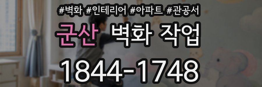 군산 벽화 작업
