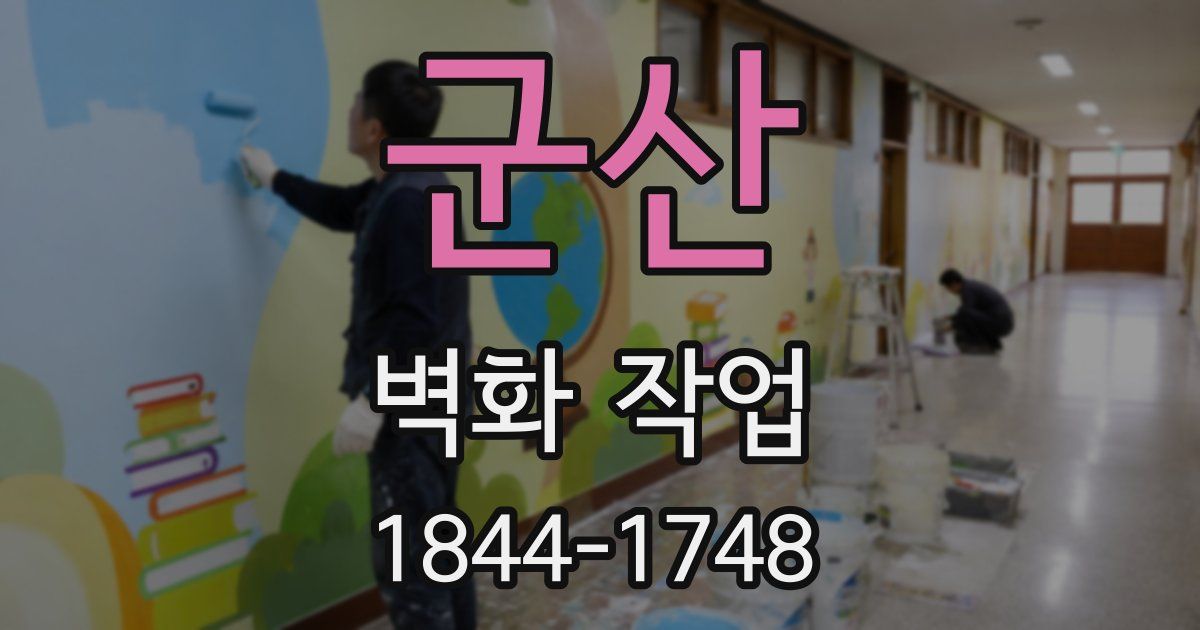 군산 벽화 작업