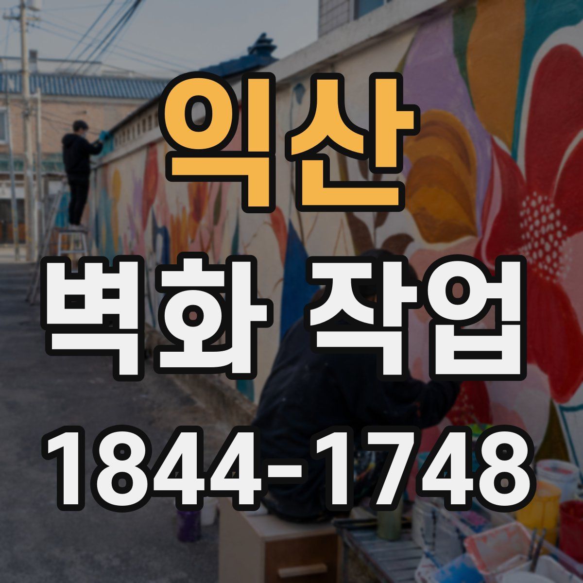 익산 벽화 작업