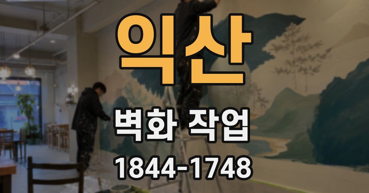 익산 벽화 작업