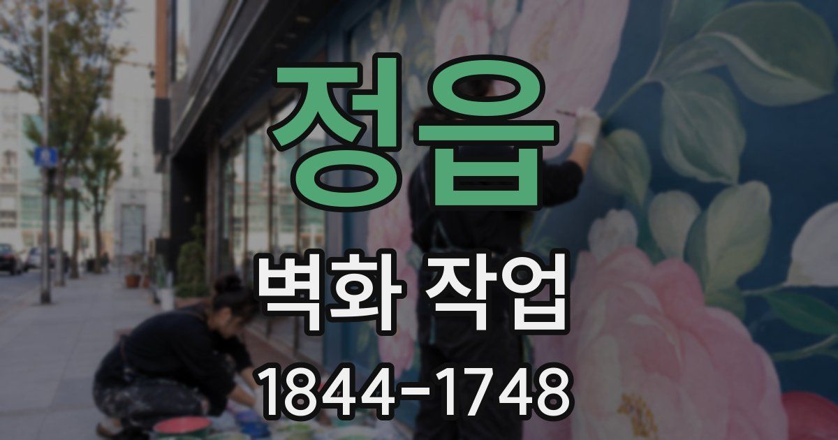 정읍 벽화 작업