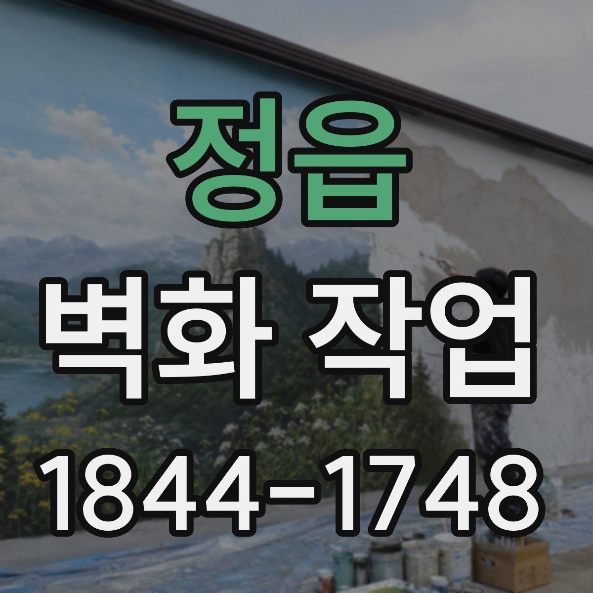 정읍 벽화 작업