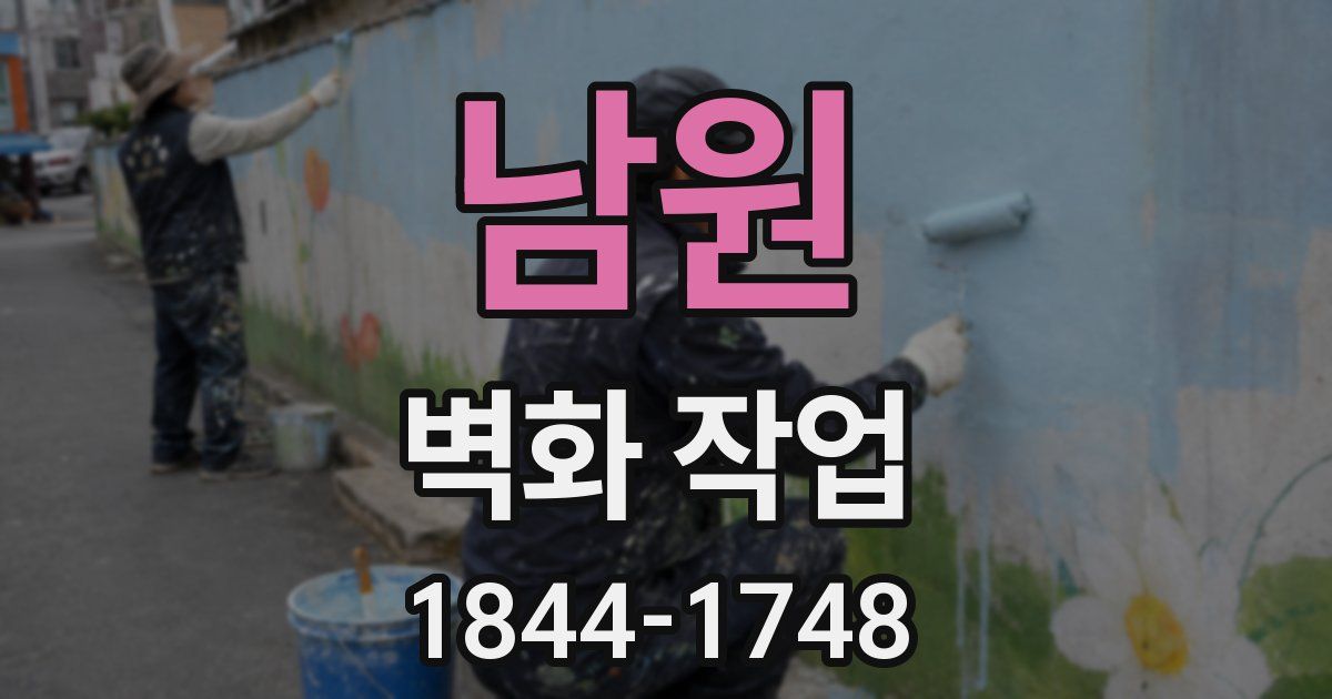 남원 벽화 작업