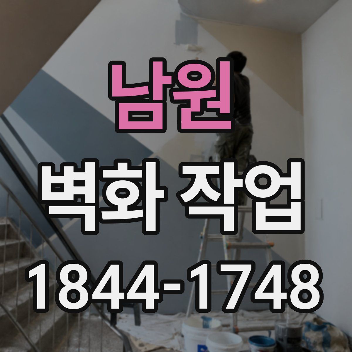 남원 벽화 작업