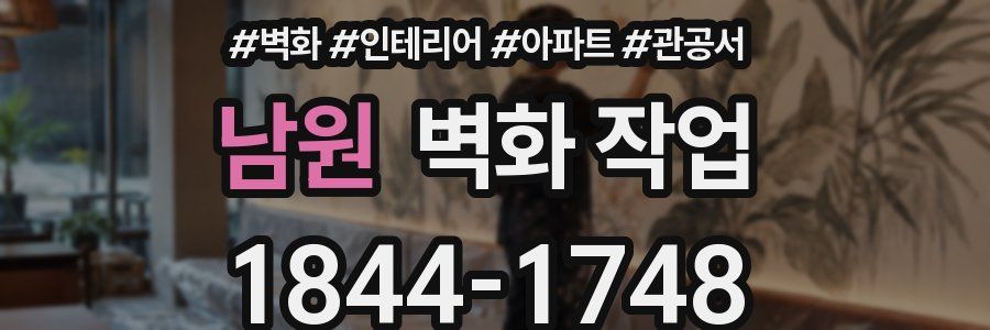 남원 벽화 작업