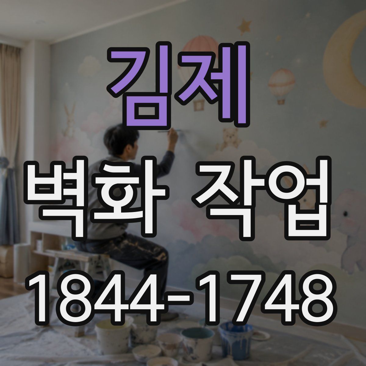 김제 벽화 작업