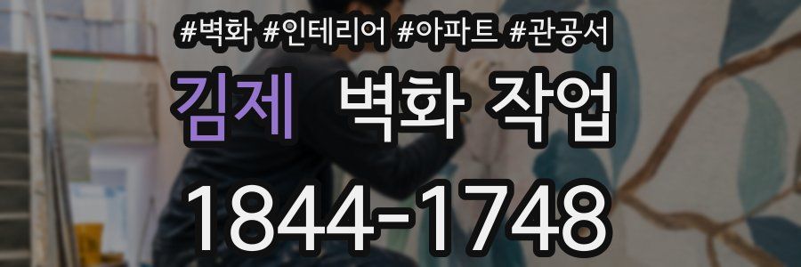 김제 벽화 작업