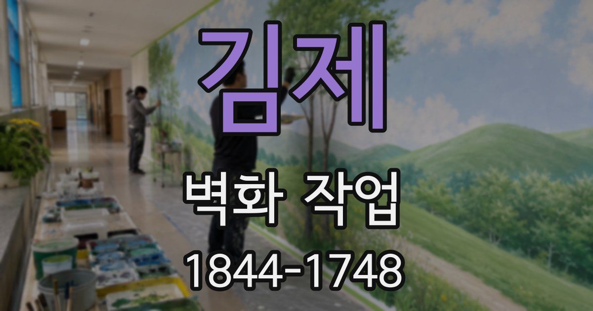 김제 벽화 작업