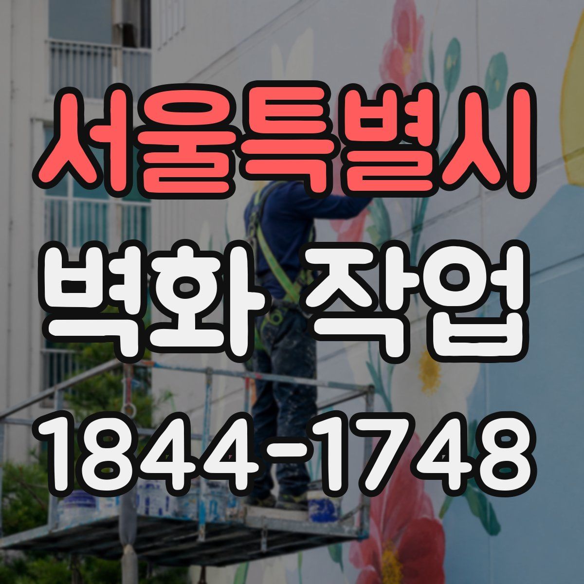 서울특별시 벽화 작업