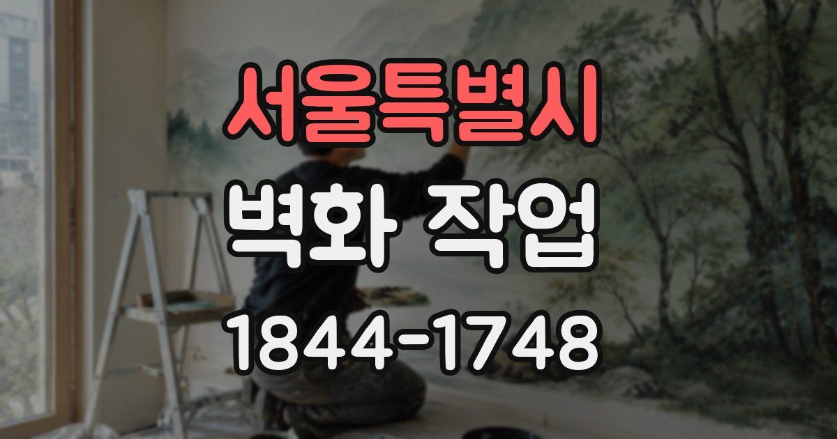 서울특별시 벽화 작업