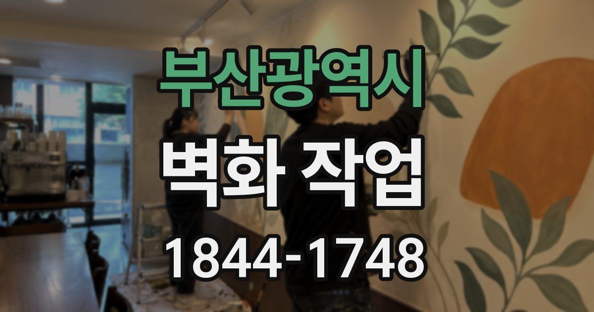 부산광역시 벽화 작업