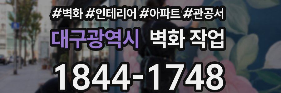 대구광역시 벽화 작업