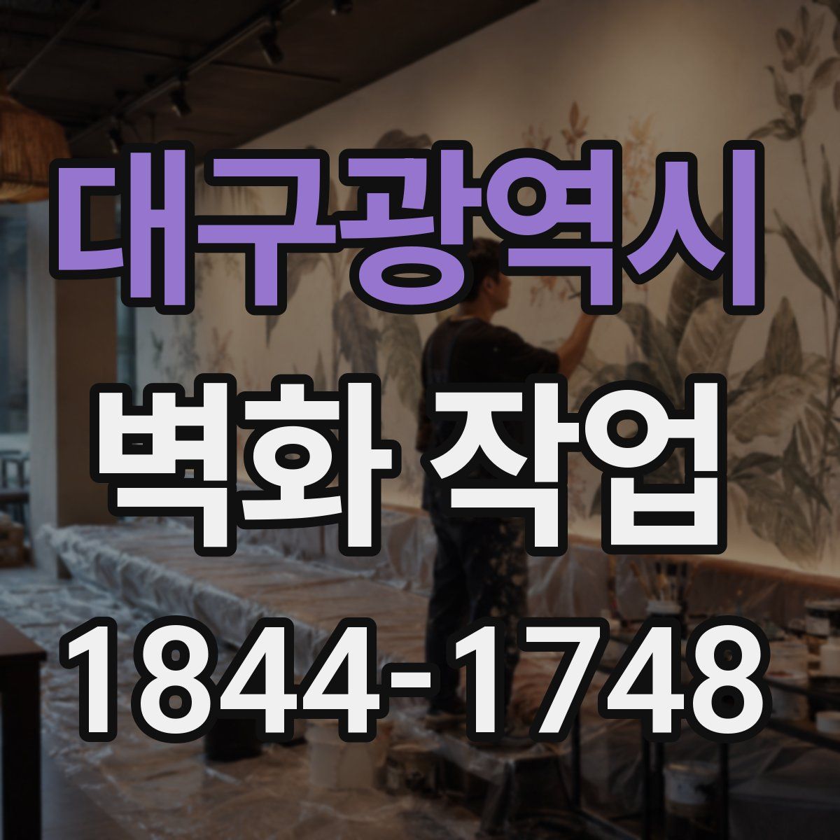 대구광역시 벽화 작업