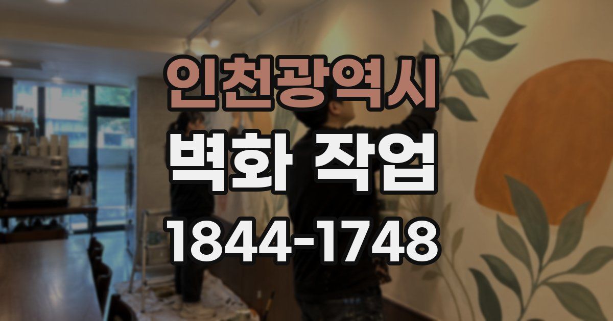 인천광역시 벽화 작업