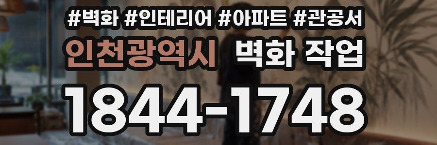인천광역시 벽화 작업