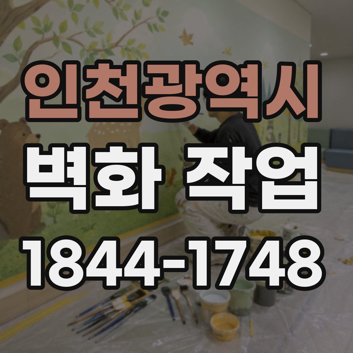 인천광역시 벽화 작업
