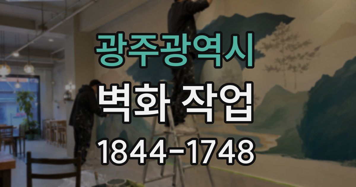 광주광역시 벽화 작업