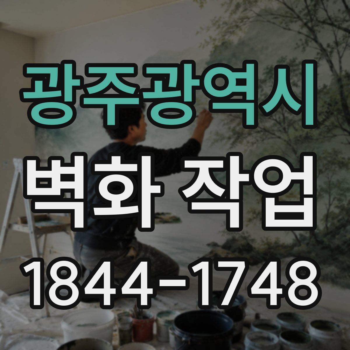 광주광역시 벽화 작업