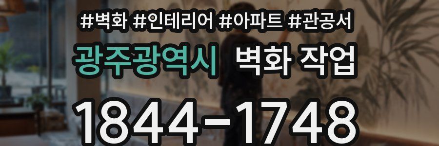 광주광역시 벽화 작업